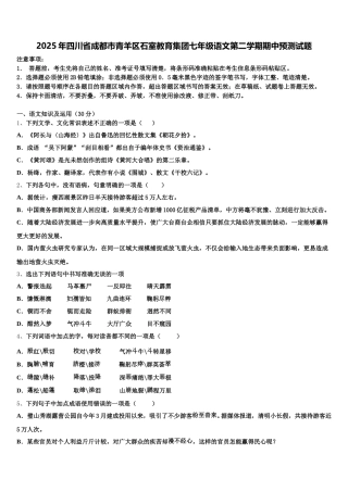 2025年四川省成都市青羊区石室教育集团七年级语文第二学期期中预测试题含解析
