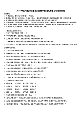2025年四川省绵阳市东辰国际学校语文七下期中检测试题含解析