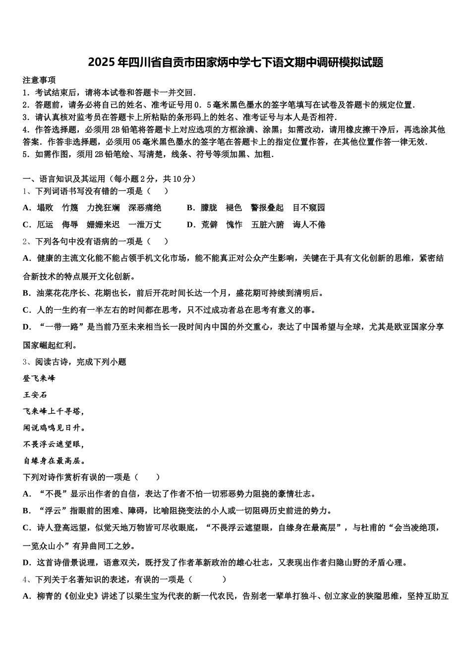 2025年四川省自贡市田家炳中学七下语文期中调研模拟试题含解析_第1页