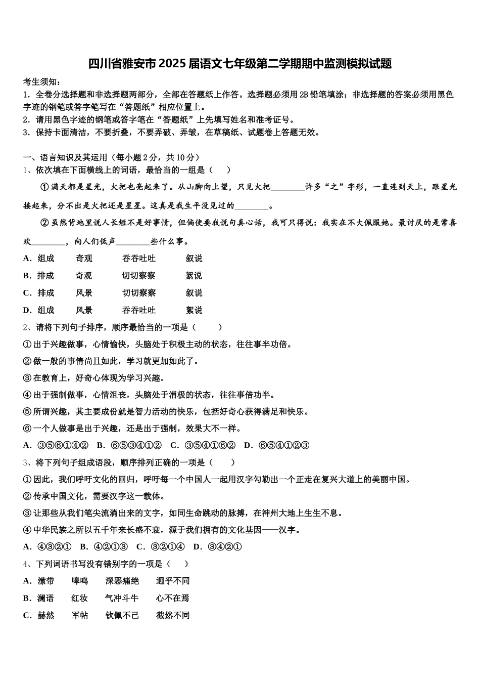 四川省雅安市2025届语文七年级第二学期期中监测模拟试题含解析_第1页