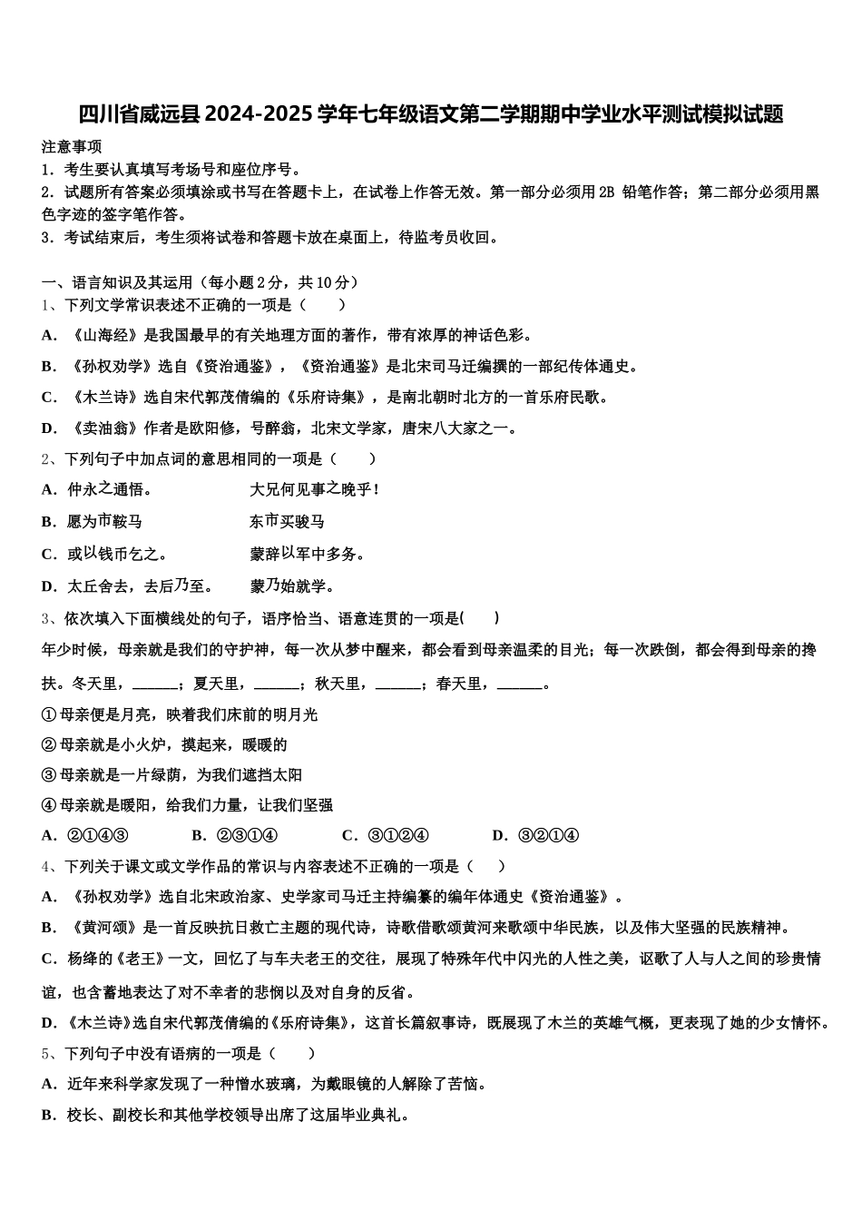 四川省威远县2024-2025学年七年级语文第二学期期中学业水平测试模拟试题含解析_第1页