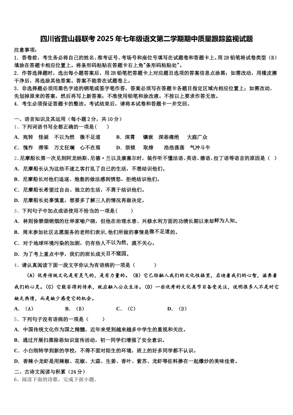 四川省营山县联考2025年七年级语文第二学期期中质量跟踪监视试题含解析_第1页