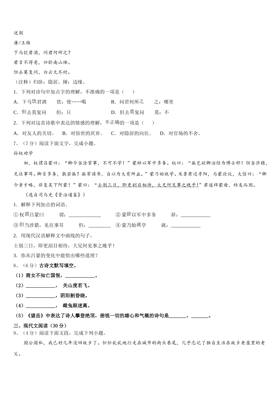 四川省营山县联考2025年七年级语文第二学期期中质量跟踪监视试题含解析_第2页