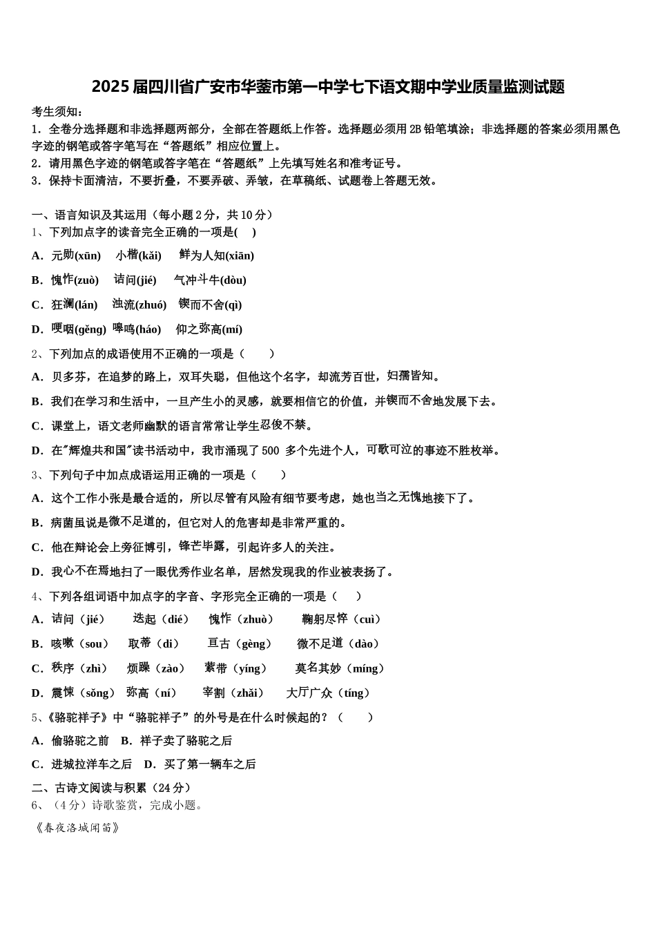 2025届四川省广安市华蓥市第一中学七下语文期中学业质量监测试题含解析_第1页