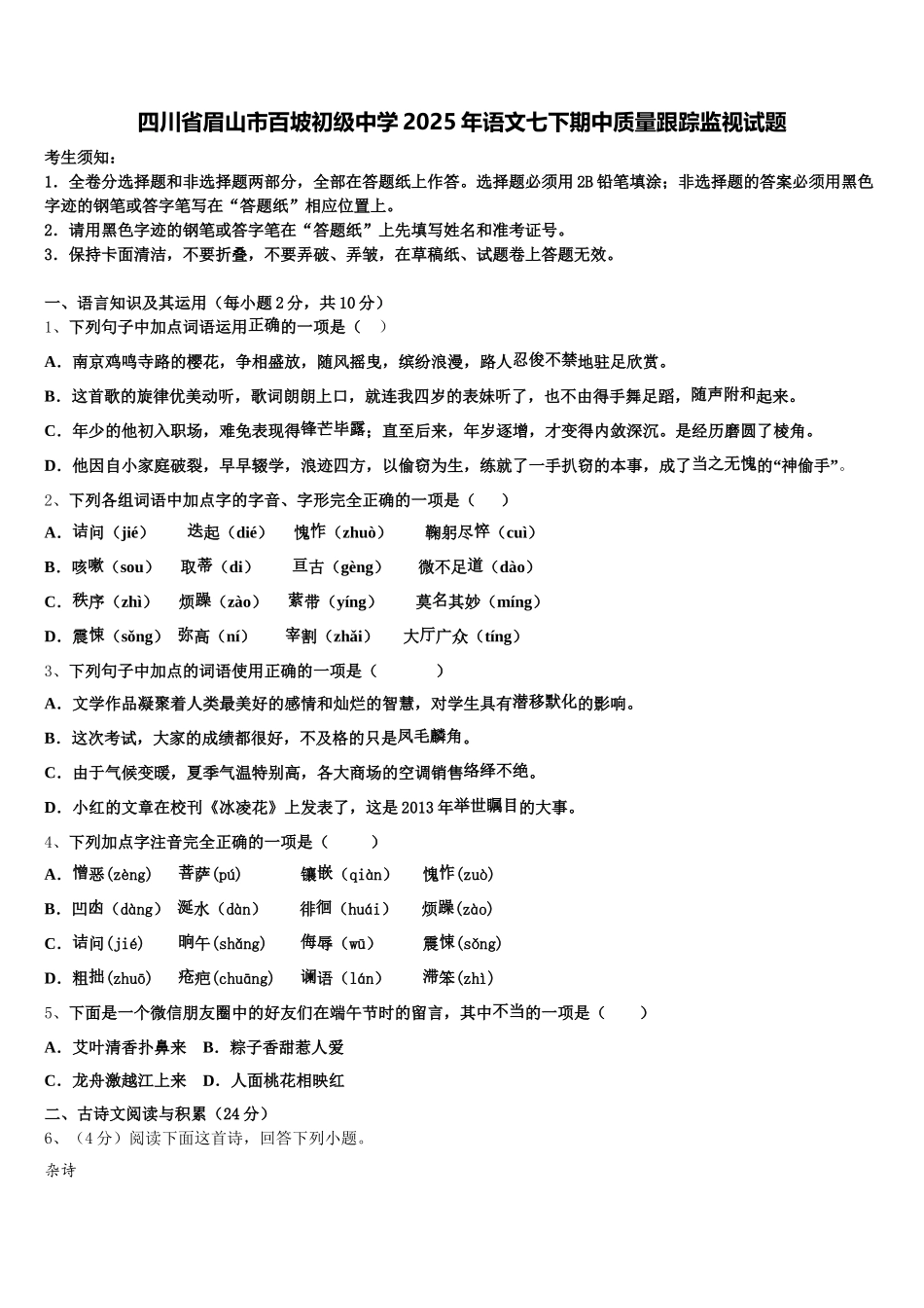 四川省眉山市百坡初级中学2025年语文七下期中质量跟踪监视试题含解析_第1页