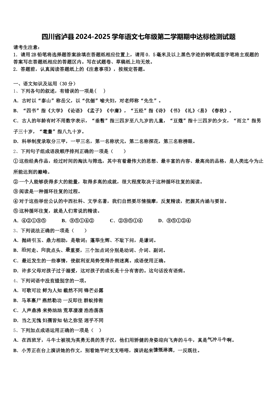 四川省泸县2024-2025学年语文七年级第二学期期中达标检测试题含解析_第1页