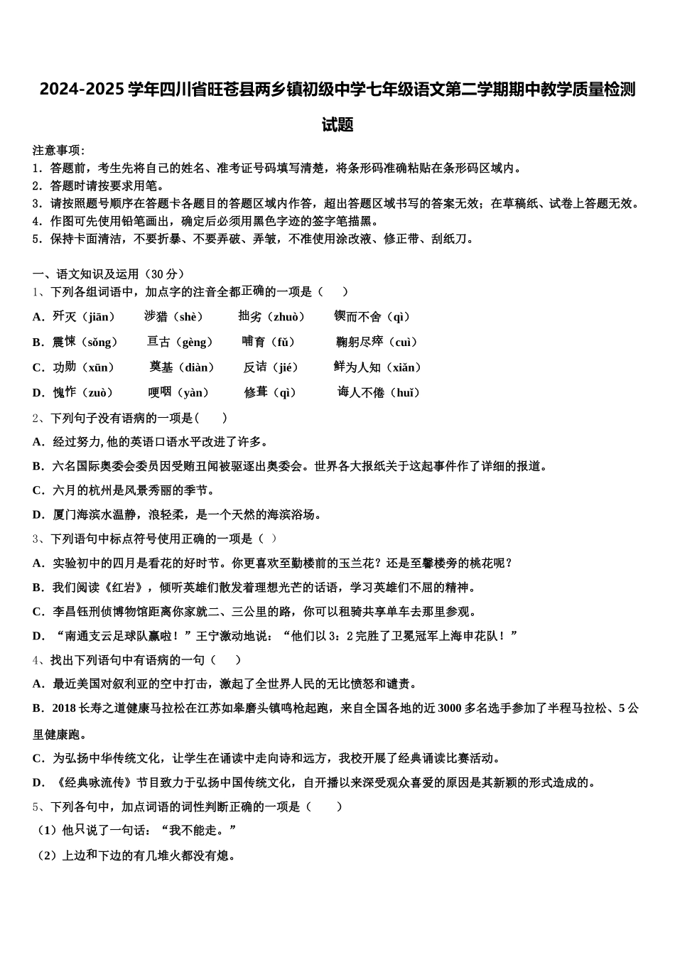 2024-2025学年四川省旺苍县两乡镇初级中学七年级语文第二学期期中教学质量检测试题含解析_第1页