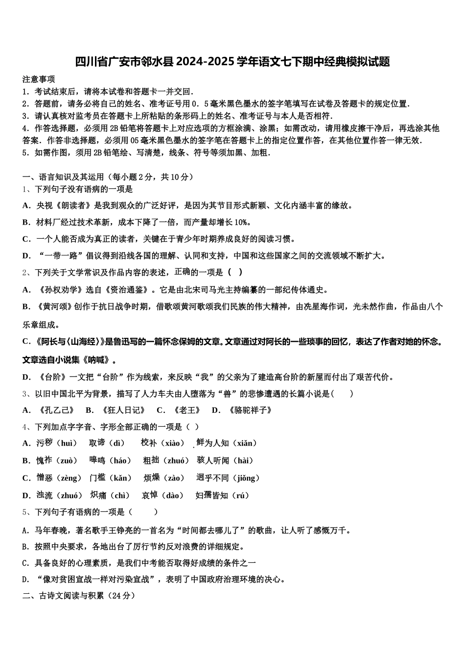 四川省广安市邻水县2024-2025学年语文七下期中经典模拟试题含解析_第1页