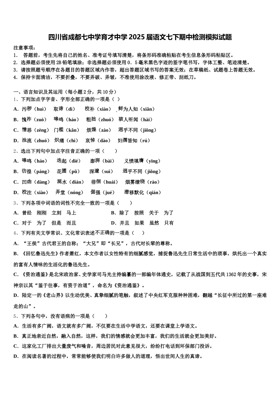 四川省成都七中学育才中学2025届语文七下期中检测模拟试题含解析_第1页