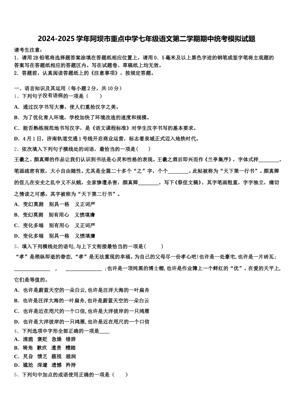 2024-2025学年阿坝市重点中学七年级语文第二学期期中统考模拟试题含解析_第1页