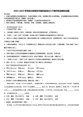 2024-2025学年四川省南充市蓬安县语文七下期中检测模拟试题含解析