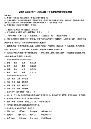 2025年四川省广元市苍溪县七下语文期中联考模拟试题含解析