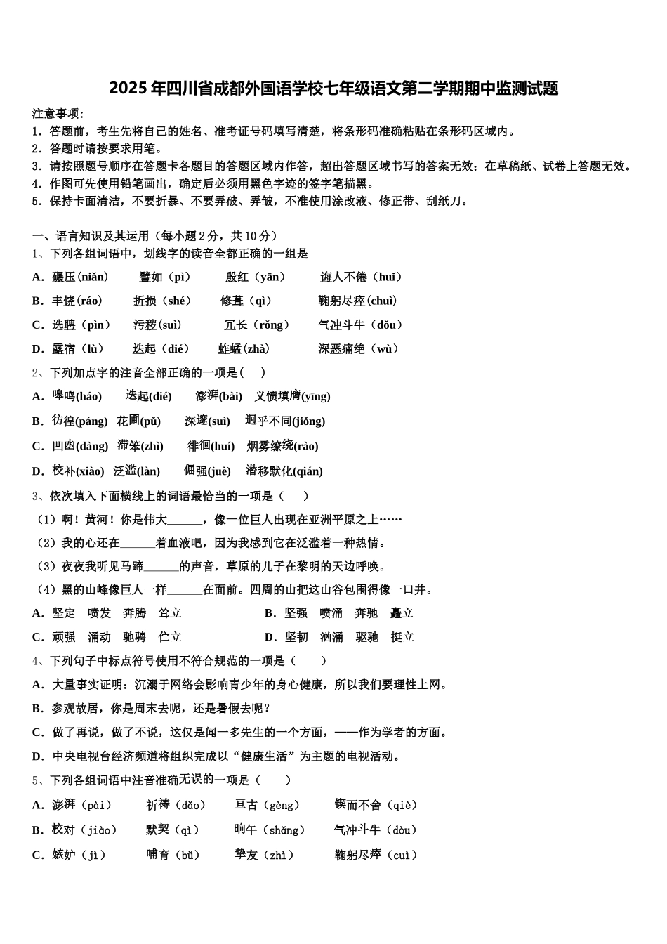 2025年四川省成都外国语学校七年级语文第二学期期中监测试题含解析_第1页