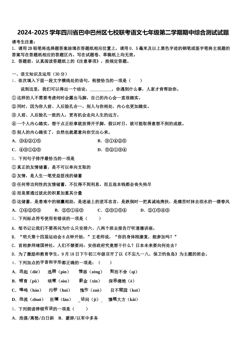 2024-2025学年四川省巴中巴州区七校联考语文七年级第二学期期中综合测试试题含解析_第1页