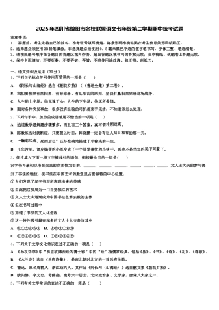 2025年四川省绵阳市名校联盟语文七年级第二学期期中统考试题含解析
