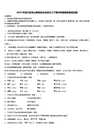 2025年四川省凉山彝族自治州语文七下期中质量跟踪监视试题含解析