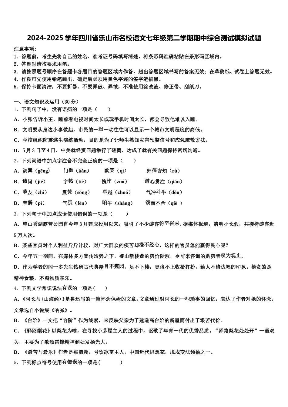 2024-2025学年四川省乐山市名校语文七年级第二学期期中综合测试模拟试题含解析_第1页