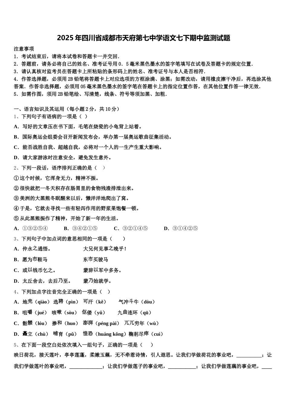 2025年四川省成都市天府第七中学语文七下期中监测试题含解析_第1页