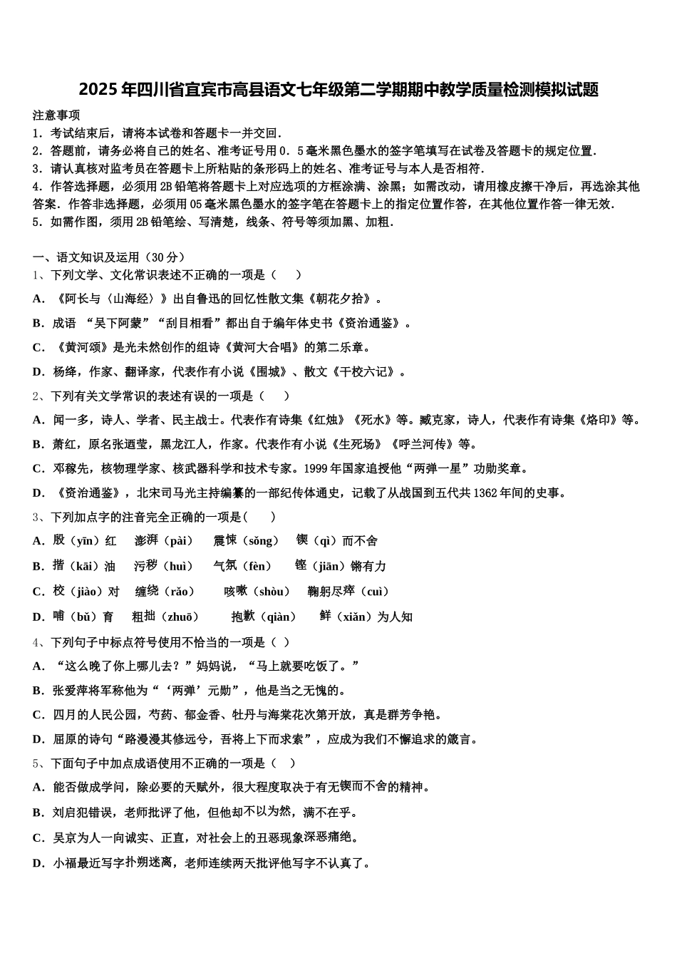 2025年四川省宜宾市高县语文七年级第二学期期中教学质量检测模拟试题含解析_第1页
