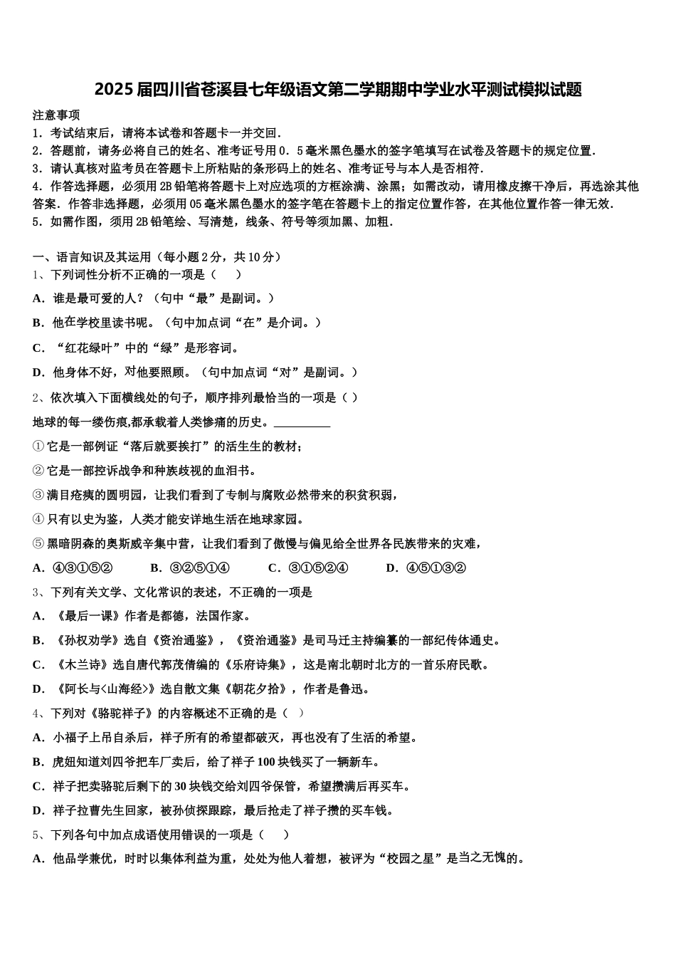 2025届四川省苍溪县七年级语文第二学期期中学业水平测试模拟试题含解析_第1页