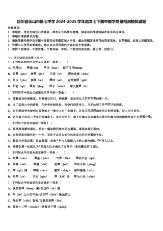四川省乐山市第七中学2024-2025学年语文七下期中教学质量检测模拟试题含解析
