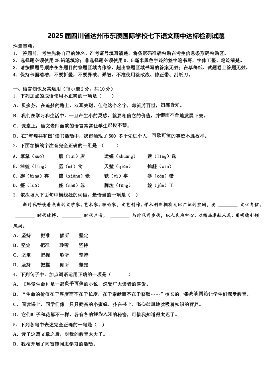 2025届四川省达州市东辰国际学校七下语文期中达标检测试题含解析_第1页