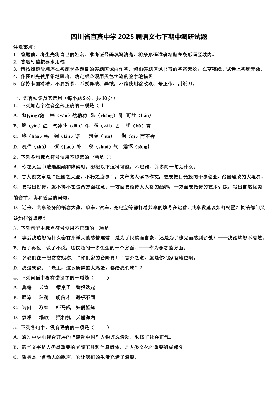 四川省宜宾中学2025届语文七下期中调研试题含解析_第1页
