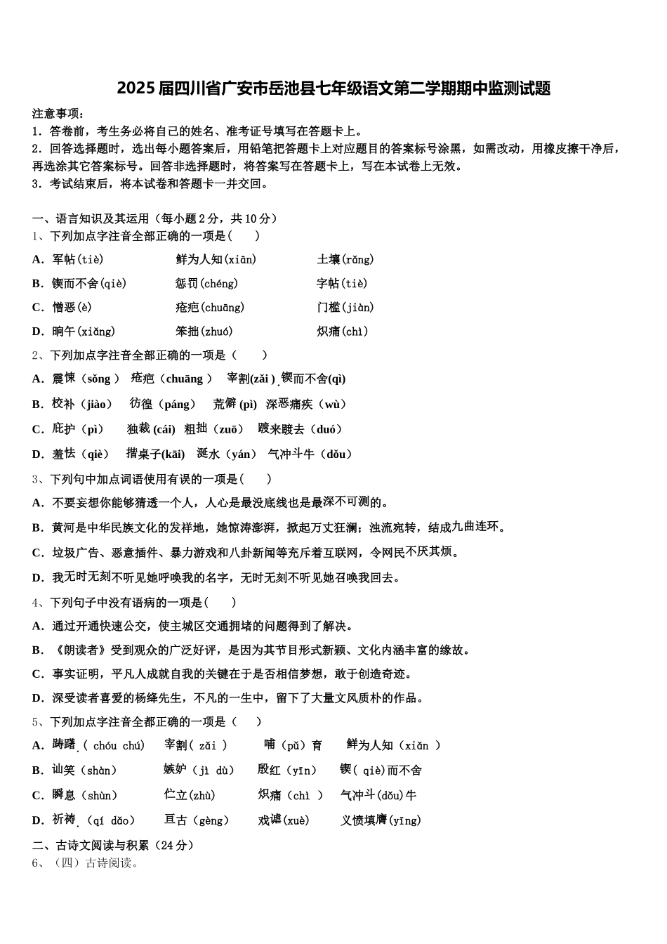 2025届四川省广安市岳池县七年级语文第二学期期中监测试题含解析_第1页