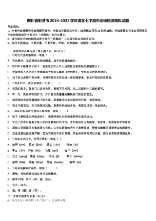 四川省射洪市2024-2025学年语文七下期中达标检测模拟试题含解析