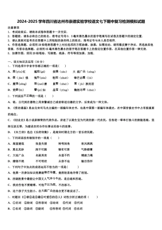 2024-2025学年四川省达州市崇德实验学校语文七下期中复习检测模拟试题含解析