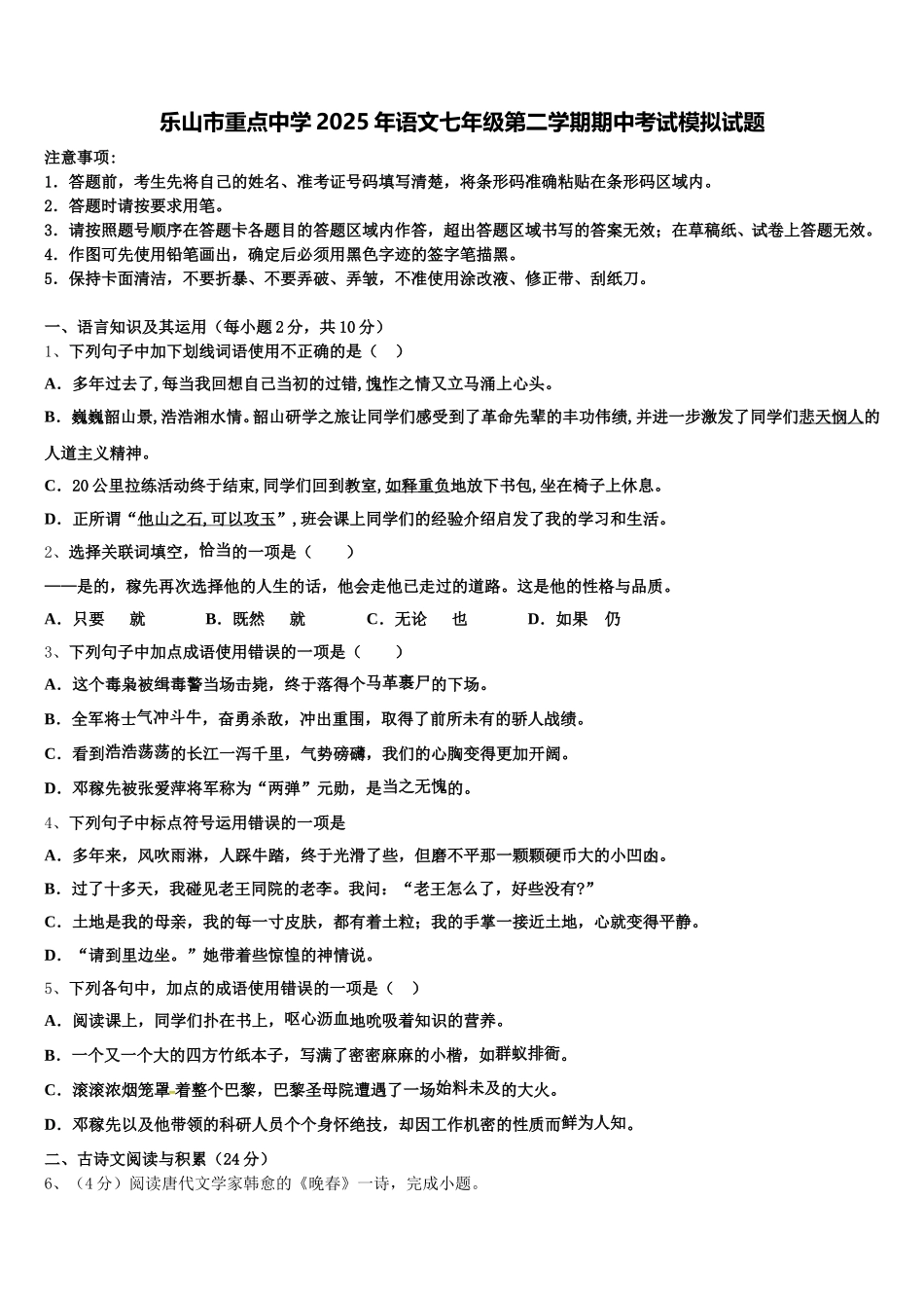 乐山市重点中学2025年语文七年级第二学期期中考试模拟试题含解析_第1页