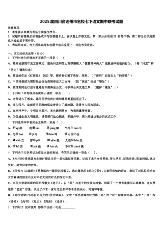 2025届四川省达州市名校七下语文期中联考试题含解析