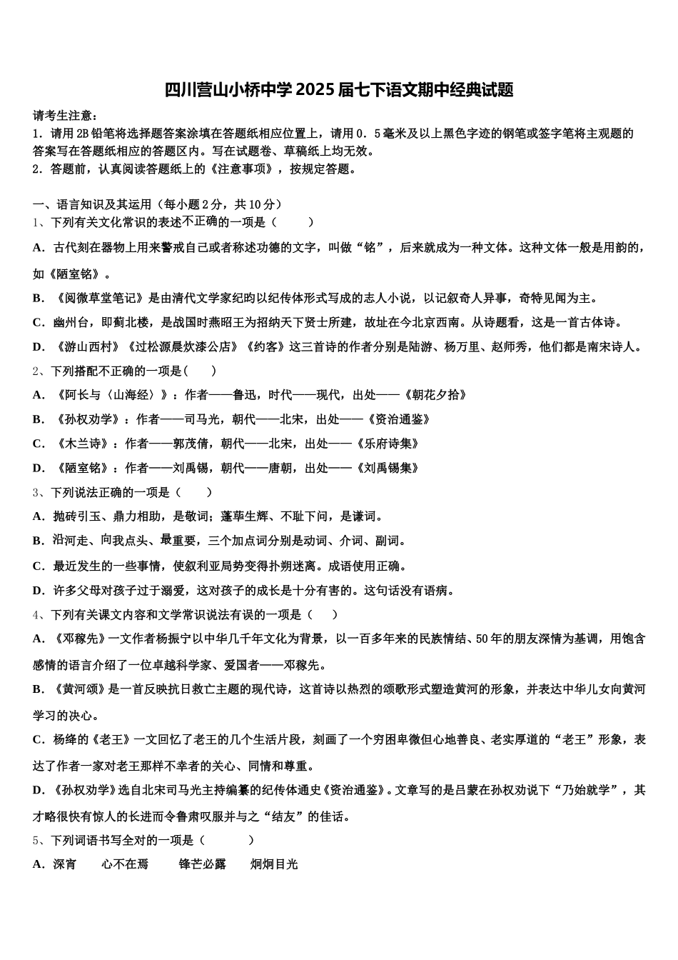 四川营山小桥中学2025届七下语文期中经典试题含解析_第1页