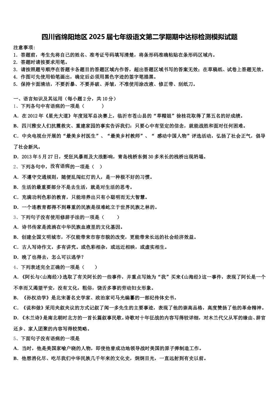 四川省绵阳地区2025届七年级语文第二学期期中达标检测模拟试题含解析_第1页