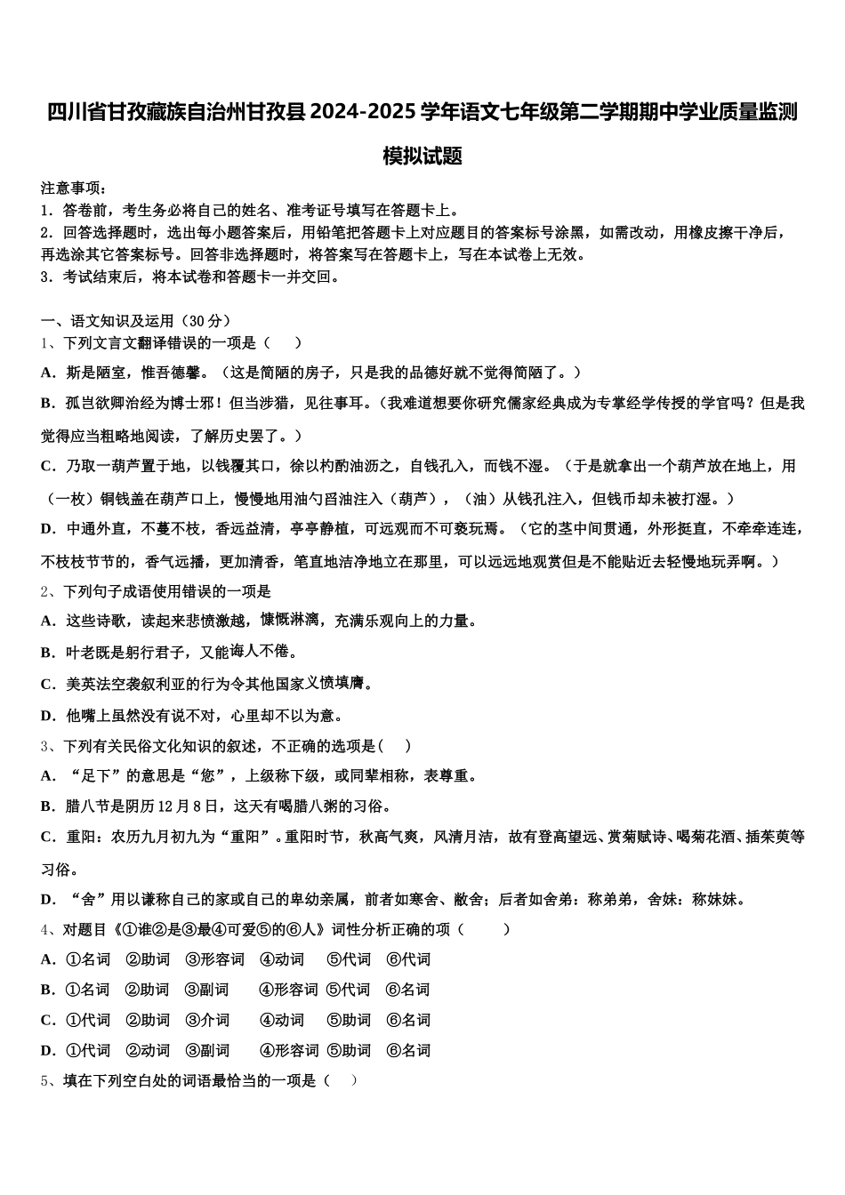 四川省甘孜藏族自治州甘孜县2024-2025学年语文七年级第二学期期中学业质量监测模拟试题含解析_第1页