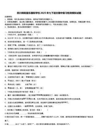 四川绵阳富乐国际学校2025年七下语文期中复习检测模拟试题含解析