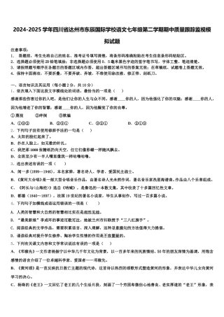 2024-2025学年四川省达州市东辰国际学校语文七年级第二学期期中质量跟踪监视模拟试题含解析