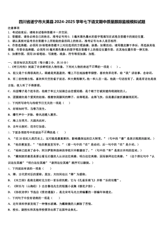 四川省遂宁市大英县2024-2025学年七下语文期中质量跟踪监视模拟试题含解析