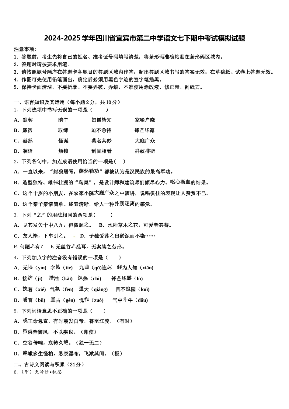 2024-2025学年四川省宜宾市第二中学语文七下期中考试模拟试题含解析_第1页