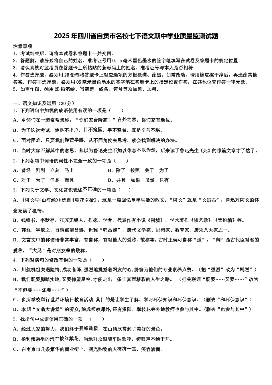 2025年四川省自贡市名校七下语文期中学业质量监测试题含解析_第1页