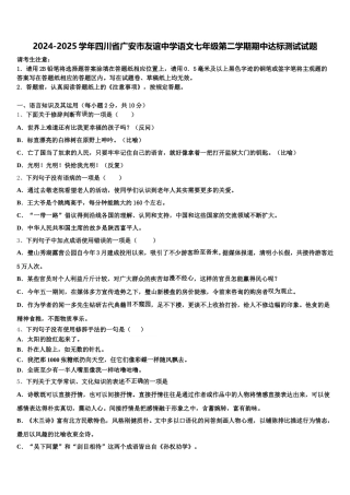 2024-2025学年四川省广安市友谊中学语文七年级第二学期期中达标测试试题含解析