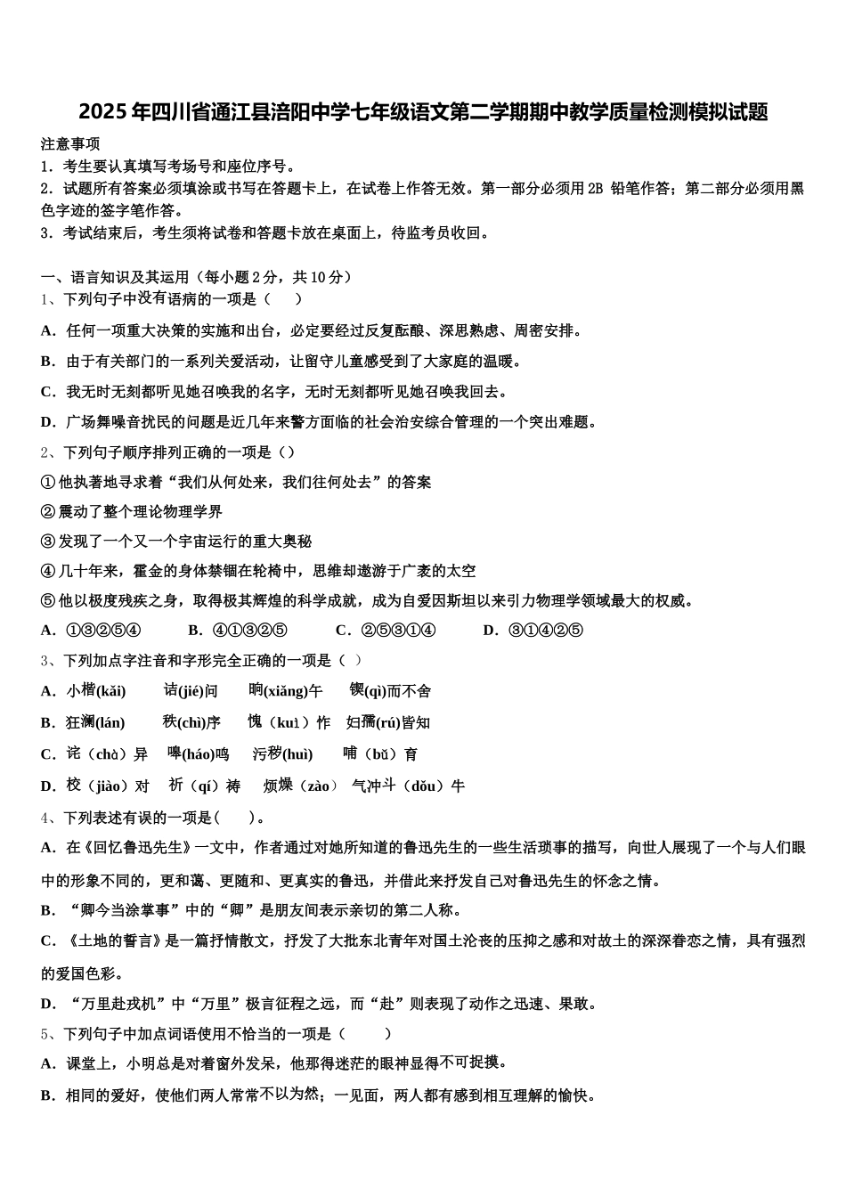 2025年四川省通江县涪阳中学七年级语文第二学期期中教学质量检测模拟试题含解析_第1页