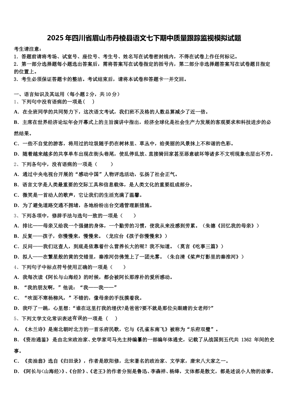2025年四川省眉山市丹棱县语文七下期中质量跟踪监视模拟试题含解析_第1页