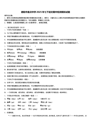 德阳市重点中学2025年七下语文期中检测模拟试题含解析
