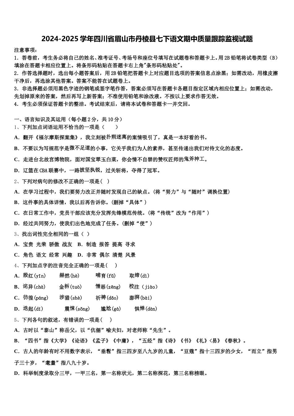 2024-2025学年四川省眉山市丹棱县七下语文期中质量跟踪监视试题含解析_第1页