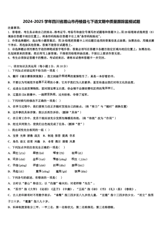 2024-2025学年四川省眉山市丹棱县七下语文期中质量跟踪监视试题含解析