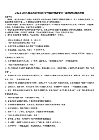 2024-2025学年四川省资阳安岳县联考语文七下期中达标检测试题含解析