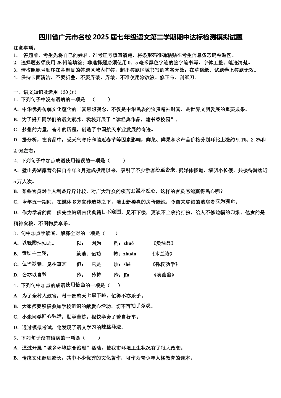 四川省广元市名校2025届七年级语文第二学期期中达标检测模拟试题含解析_第1页