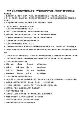 2025届四川省自贡市富顺三中学、代寺区语文七年级第二学期期中复习检测试题含解析
