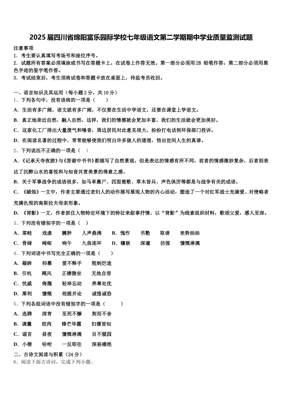 2025届四川省绵阳富乐园际学校七年级语文第二学期期中学业质量监测试题含解析_第1页